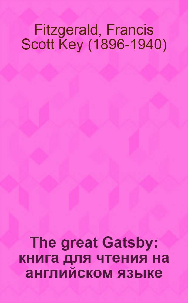 The great Gatsby : книга для чтения на английском языке