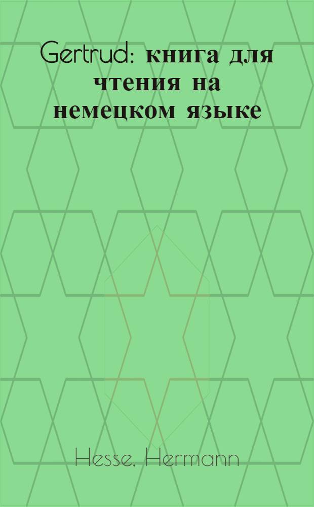 Gertrud : книга для чтения на немецком языке