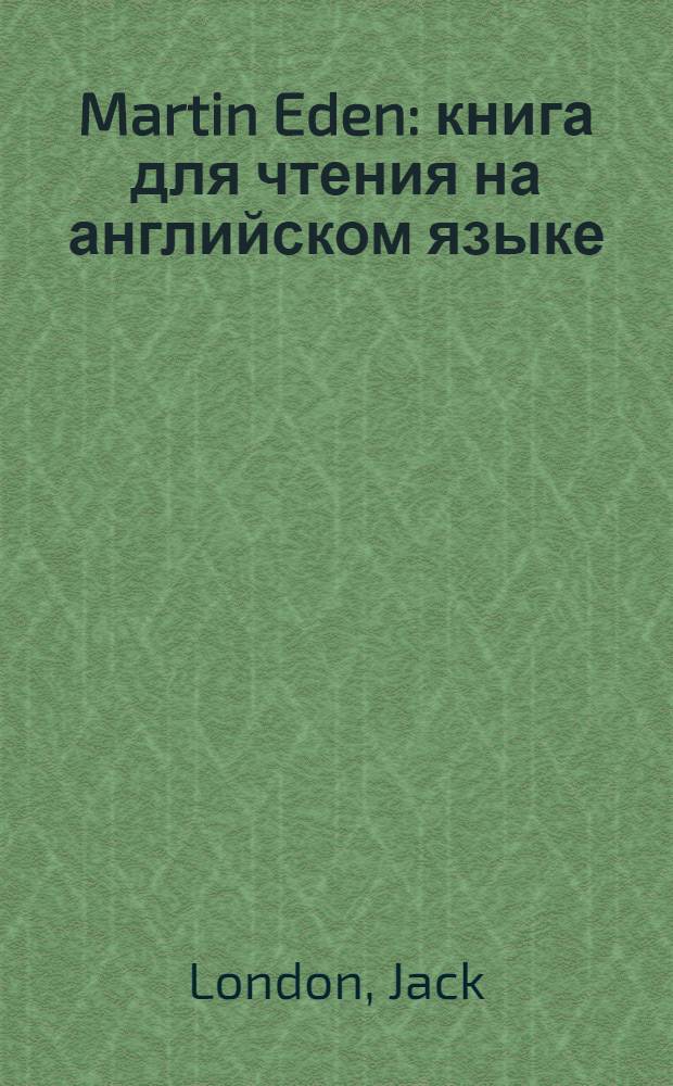 Martin Eden : книга для чтения на английском языке
