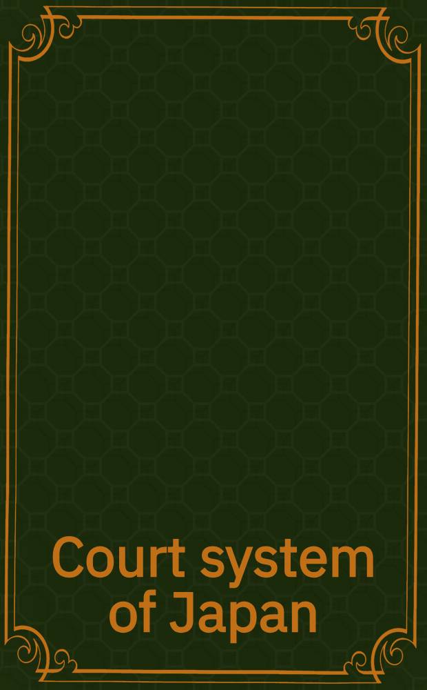 Court system of Japan = Судебная система Японии. Верховный суд Японии