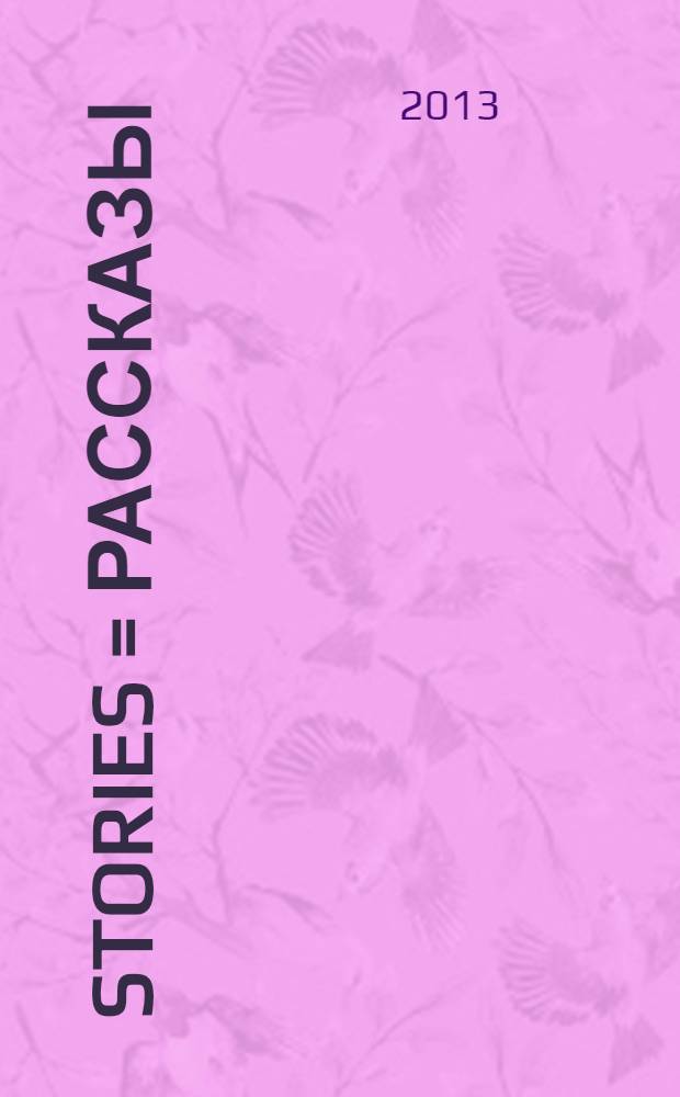 Stories = Рассказы : книга для чтения на английском языке