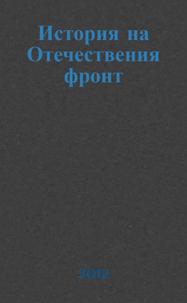 История на Отечествения фронт / Союз в България. Т. 1