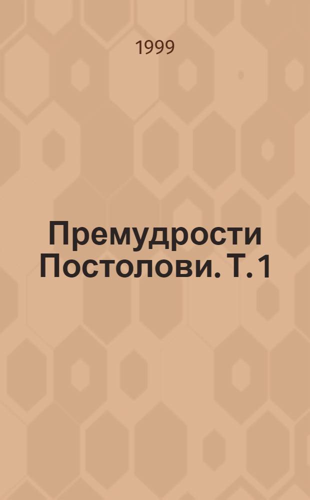 Премудрости Постолови. Т. 1 : Афоризми. Сентенции. Главоврътки