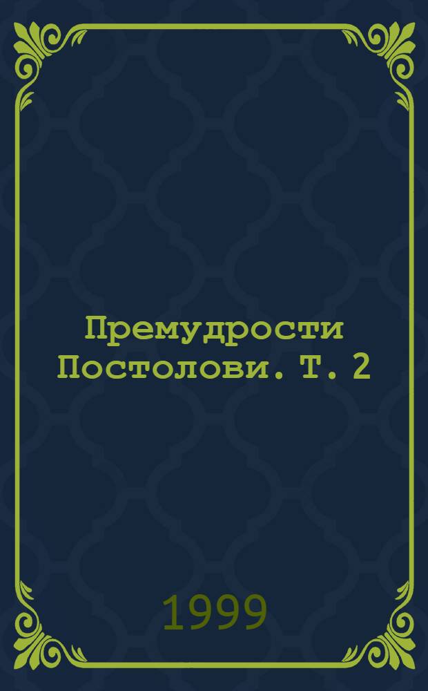 Премудрости Постолови. Т. 2 : Афоризми. Сентенции. Главоврътки