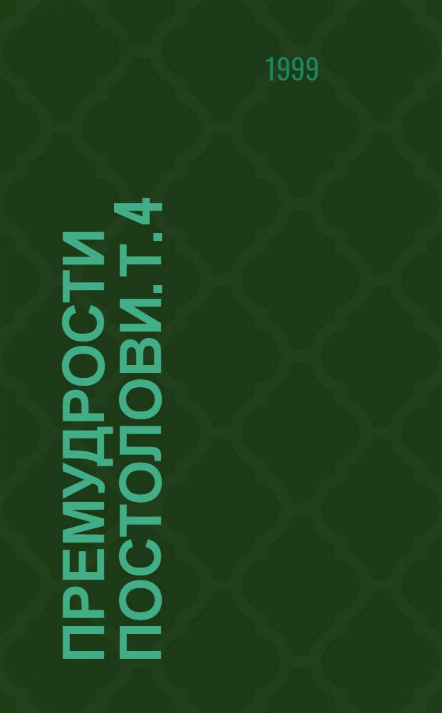 Премудрости Постолови. Т. 4 : Струмски саги