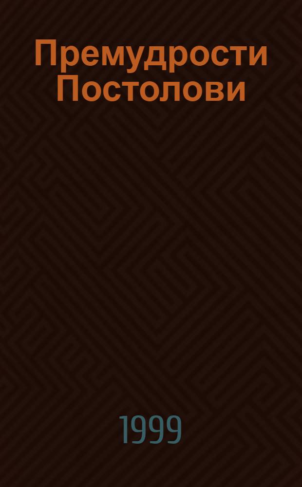 Премудрости Постолови