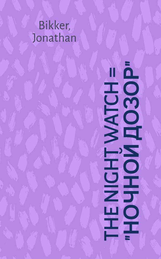 The night watch = "Ночной дозор"