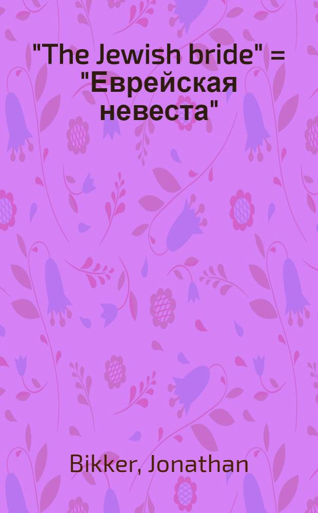 "The Jewish bride" = "Еврейская невеста"