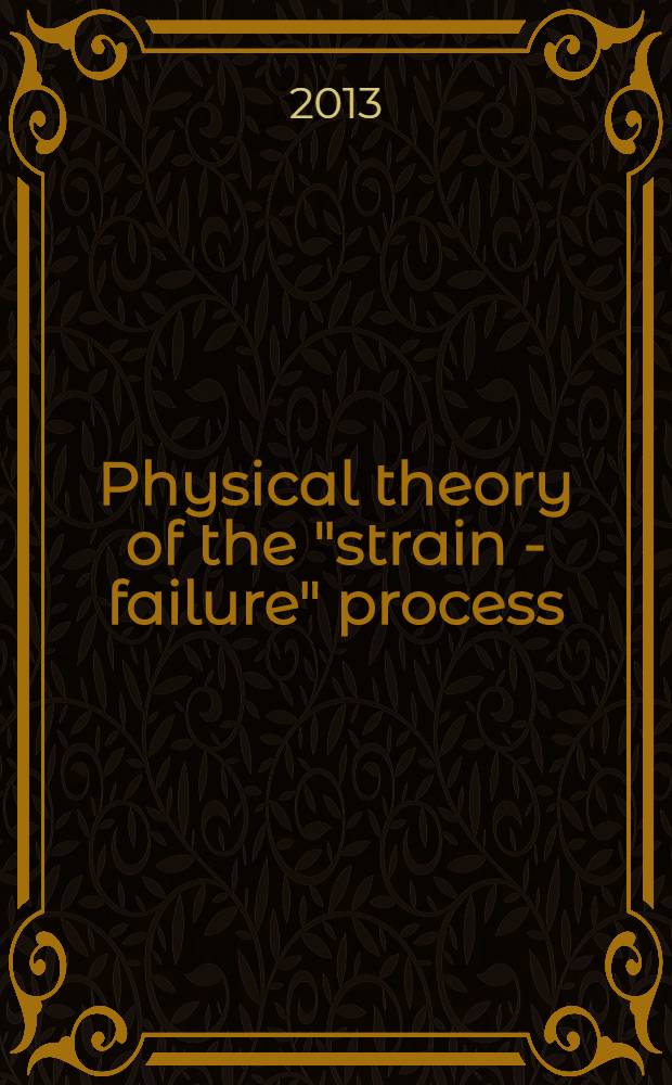 Physical theory of the "strain - failure" process = Физическая теория процесса "деформация - разрушение"