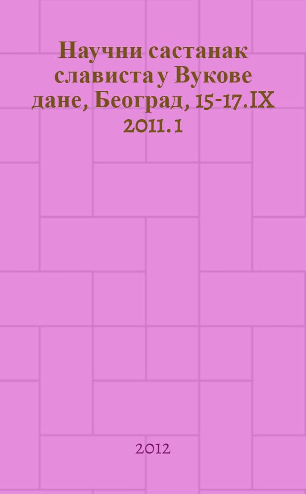 Научни састанак слависта у Вукове дане, Београд, 15-17.IX 2011. 1 : Српски jезик и његове норме = Сербский язык и его норма