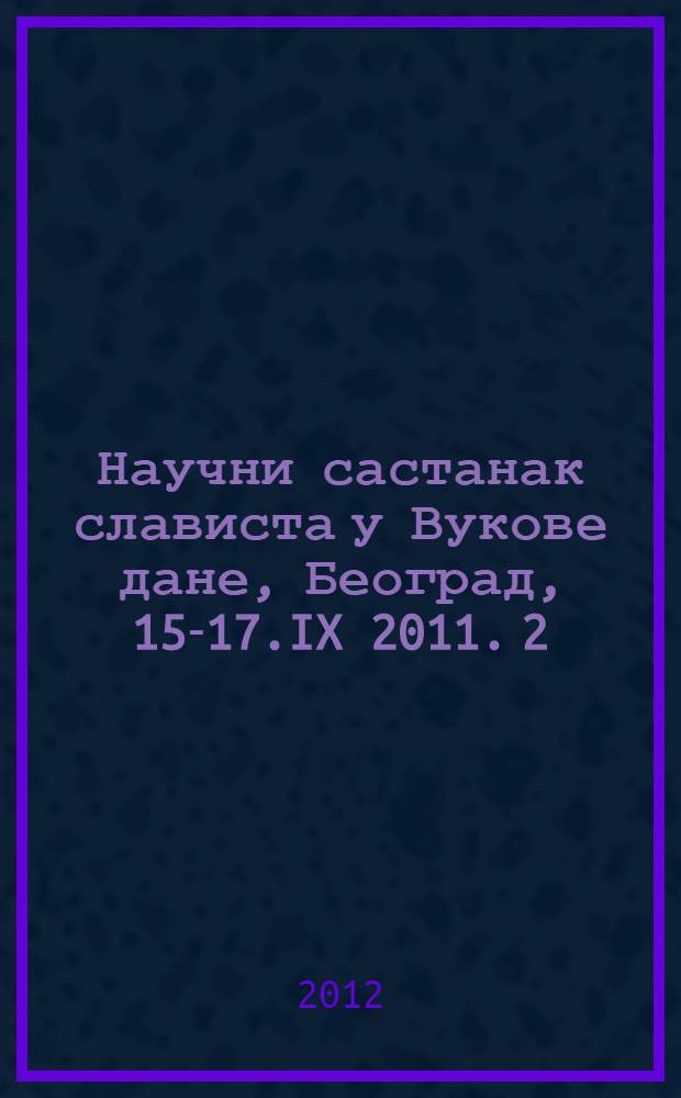 Научни састанак слависта у Вукове дане, Београд, 15-17.IX 2011. 2 : Иво Андрић у српскоj и европскоj књижевности = Иво Андрич в сербской и европейской литературе
