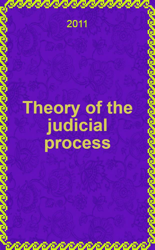 Theory of the judicial process : the establishment of facts = Теория судебного процесса: установление фактов