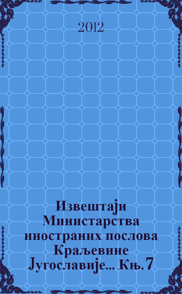 Извештаjи Министарства иностраних послова Краљевине Jугославиjе ... Књ. 7 : ... за 1936. годину