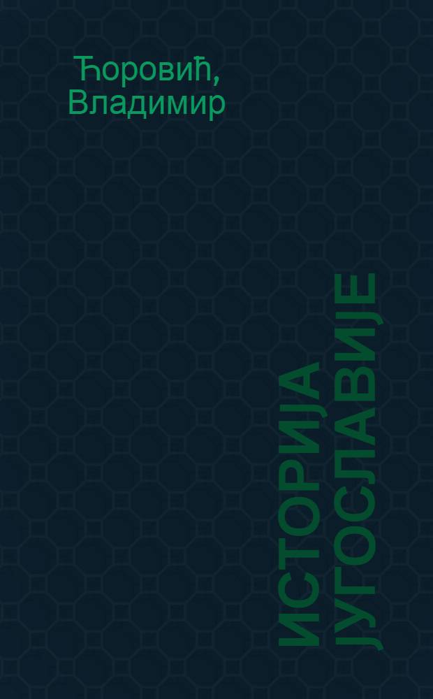 Историjа Jугославиjе = История Югославии.