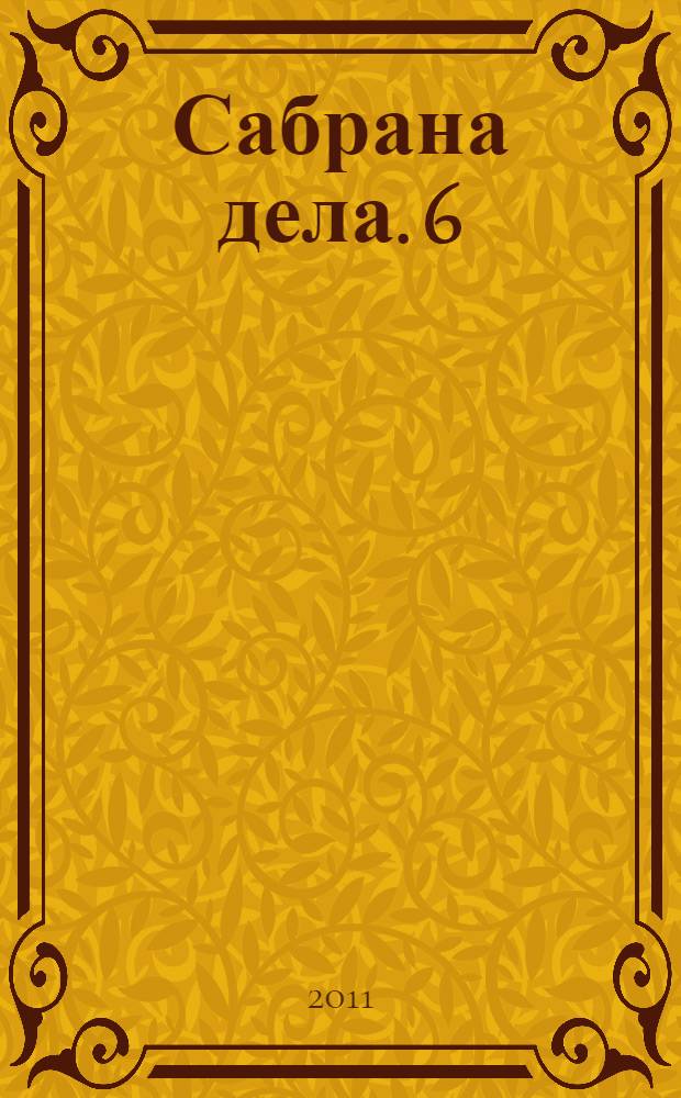 Сабрана дела. 6 : Лица