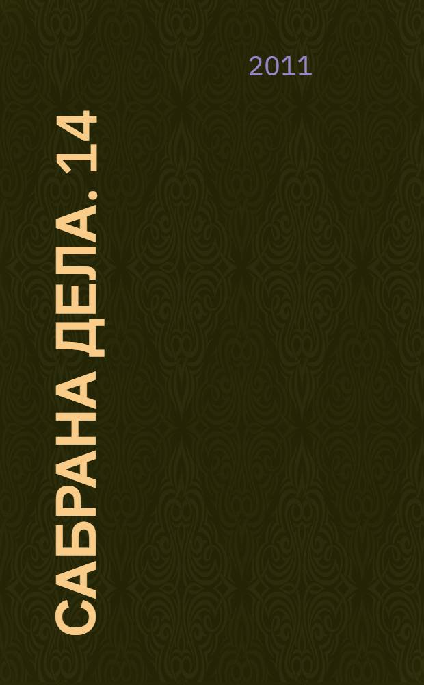 Сабрана дела. 14 : Дисертациjа ; Есеjи и критике, 1