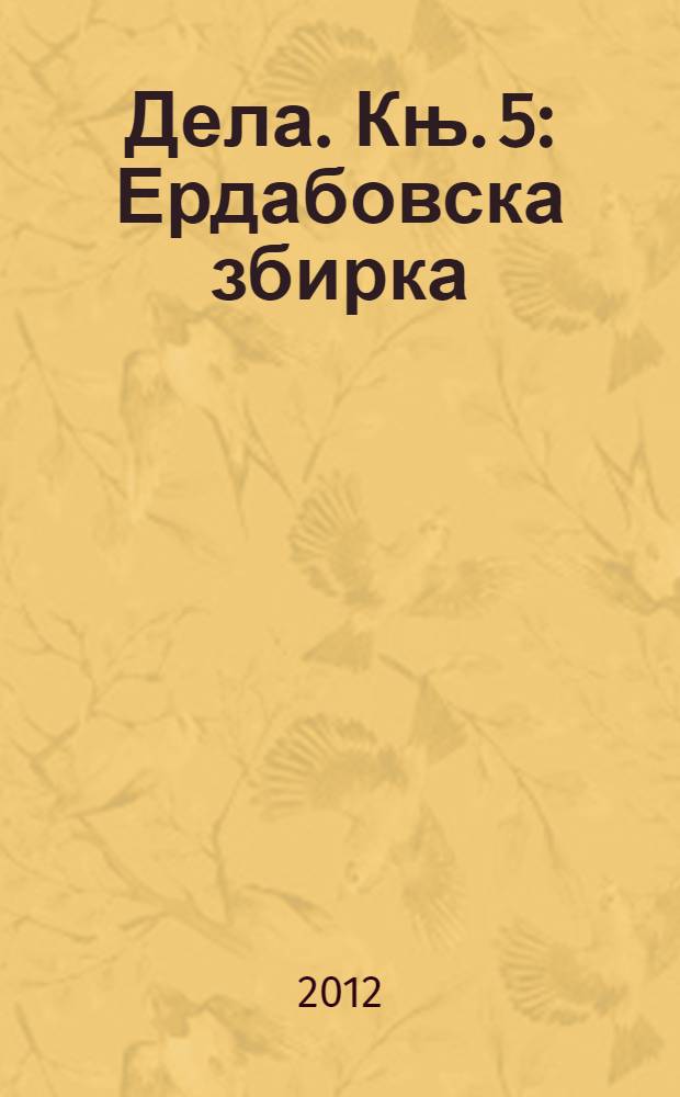 Дела. [Књ. 5] : Ердабовска збирка ; Чудо на Дунаву