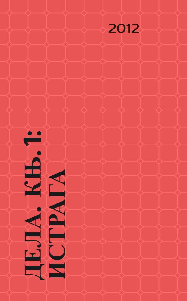 Дела. [Књ. 1] : Истрага