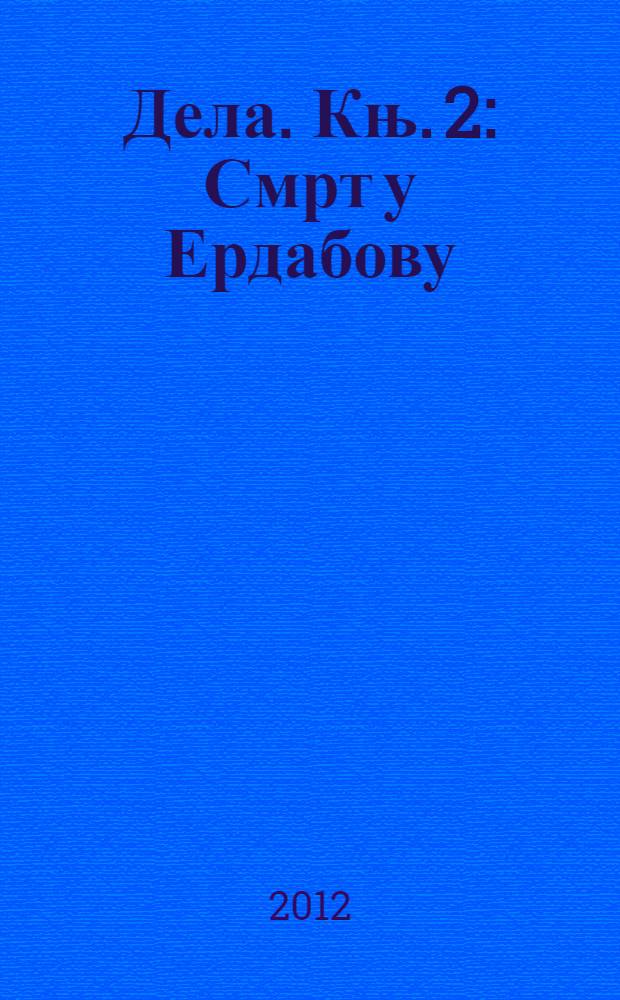 Дела. [Књ. 2] : Смрт у Ердабову