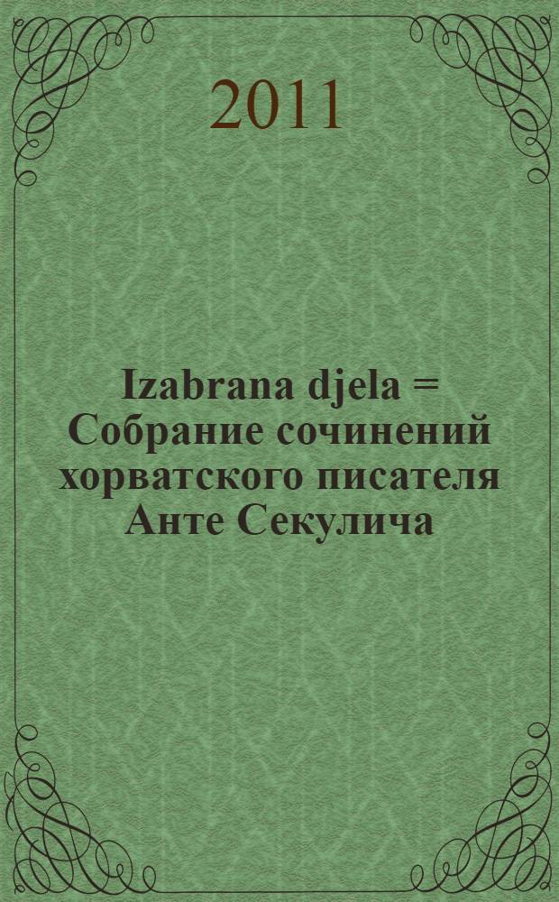 Izabrana djela = Собрание сочинений хорватского писателя Анте Секулича