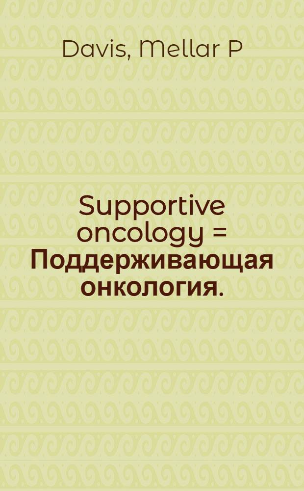 Supportive oncology = Поддерживающая онкология.