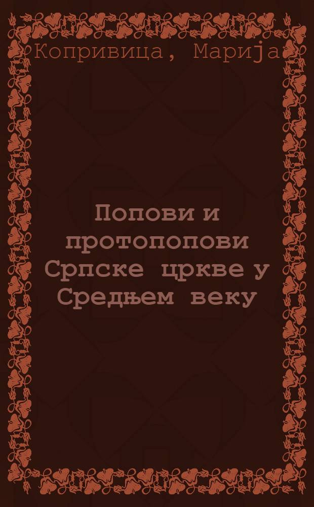 Попови и протопопови Српске цркве у Средњем веку = Священники и протопопы Сербской церкви в средние века