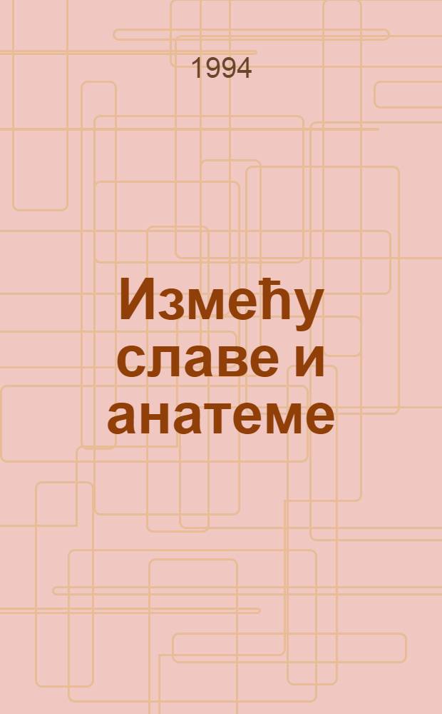 Измећу славе и анатеме : политичка биографиjа Слободана Милошевића = Политическая биография Слободана Милошевича.