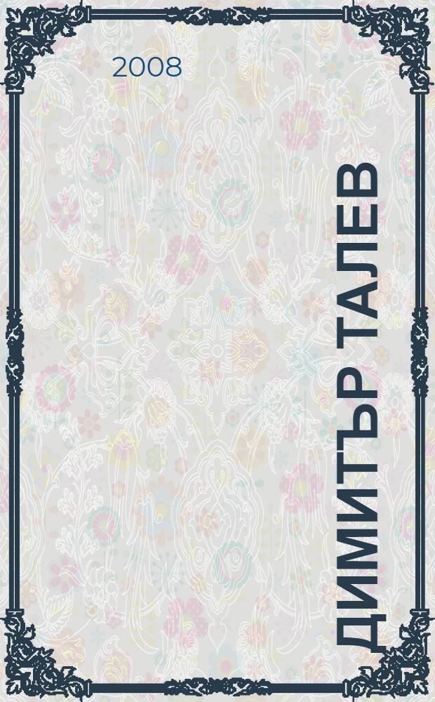 Димитър Талев = Димитр Талев