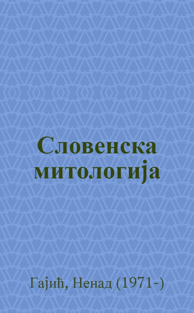 Словенска митологиjа : богови, демонологиjа, митска места, магиjски ритуали = Славянская мифология.Боги.Демонология.Магические ритуалы.
