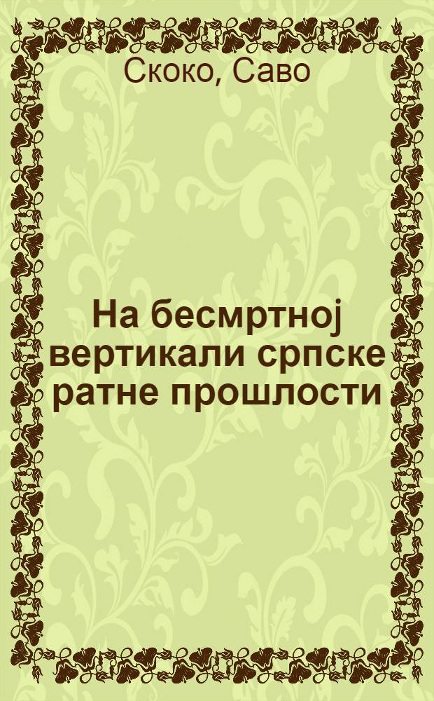 На бесмртноj вертикали српске ратне прошлости = В бессмертной вертикали. Сербская военная история.