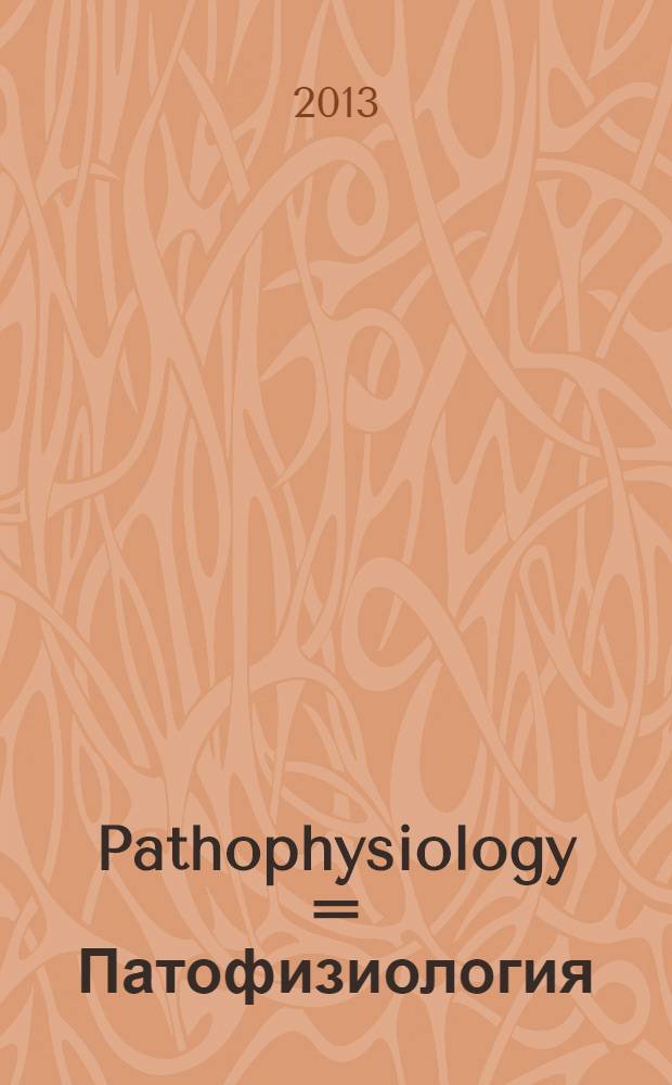 Pathophysiology = Патофизиология : concise lectures, tests, clinico-pathophysiological situations and clinico-laboratory cases : student manual