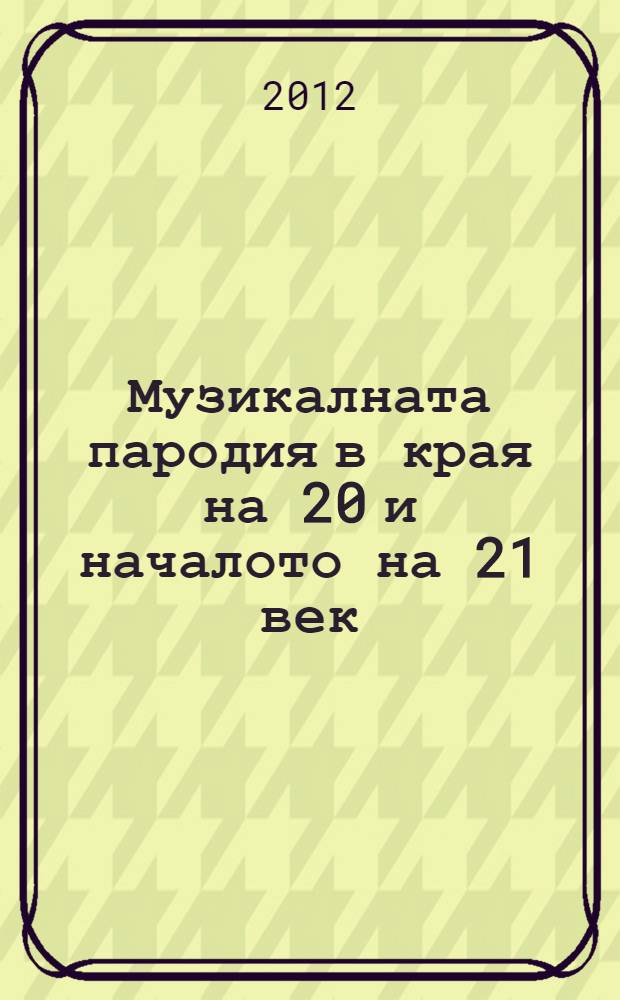 Музикалната пародия в края на 20 и началото на 21 век = Музыкальная пародия 20 - 21 веков