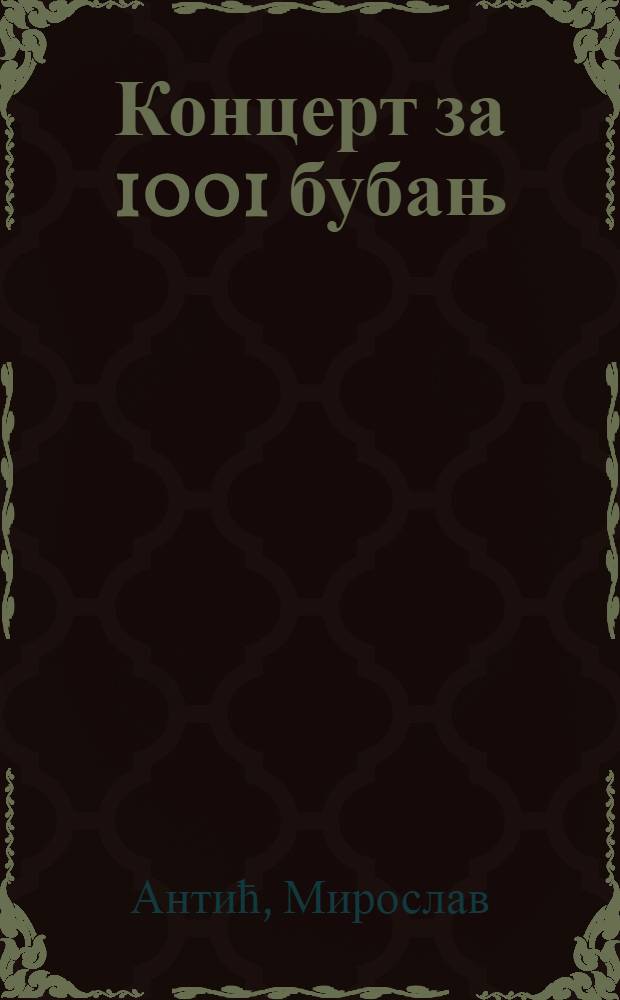 Концерт за 1001 бубањ