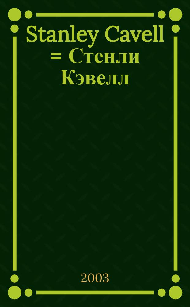 Stanley Cavell = Стенли Кэвелл