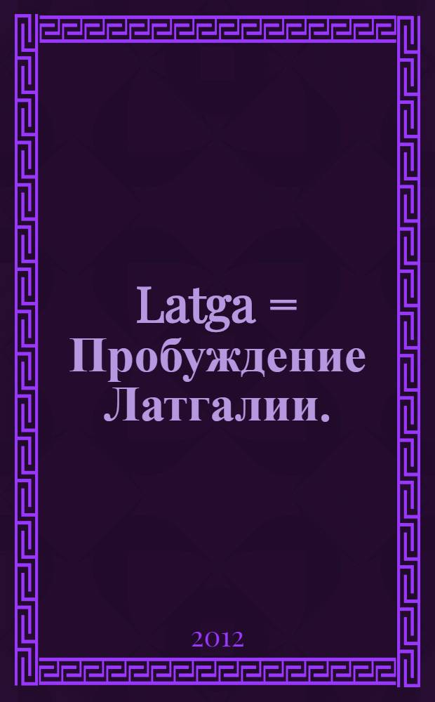 Latga = Пробуждение Латгалии.