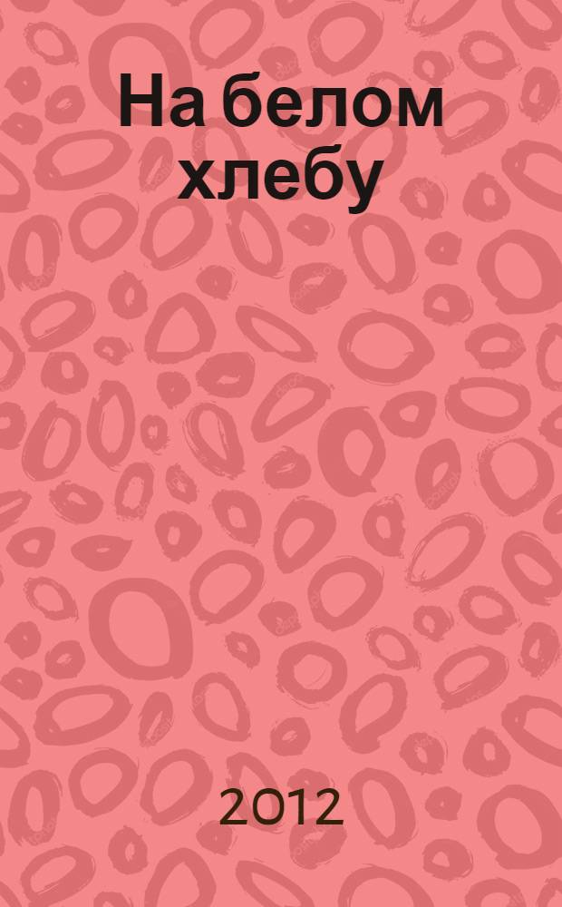На белом хлебу : смртна казна у Србиjи, 1804-2002 = На белом хлебе: смертная казнь в Сербии, 1804-2002