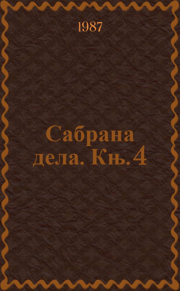 Сабрана дела. Књ. 4 : Антропогеографски списи = Антропогеографические письма.