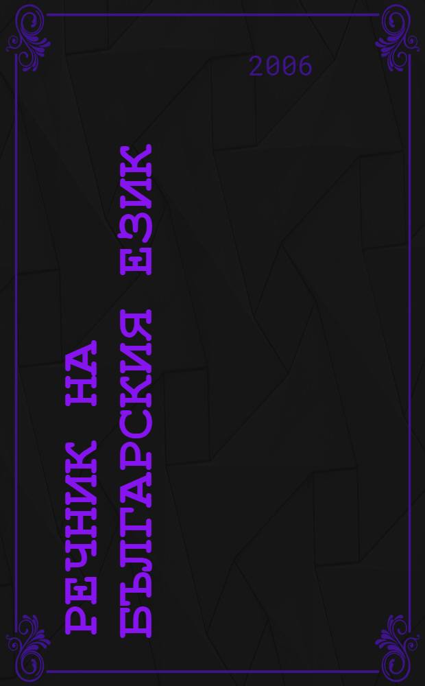 Речник на българския език = Словарь болгарского языка