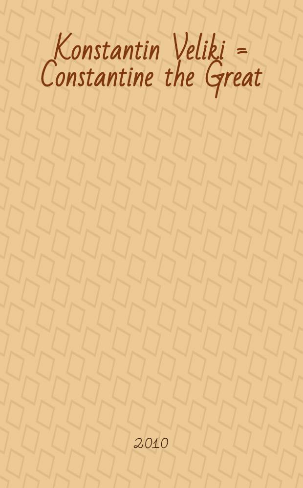 Konstantin Veliki = Constantine the Great : legenda i stvarnost = Константин Великий. Легенды и действительность.