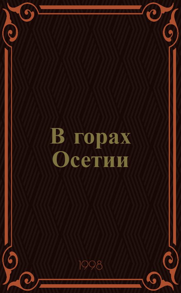 В горах Осетии = Ирыстоны хӕхты : Сб. фольклор. произведений