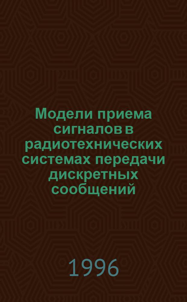 Модели приема сигналов в радиотехнических системах передачи дискретных сообщений : Автореф. дис. на соиск. учен. степ. к.т.н. : Спец. 05.13.16 : Спец. 05.12.01