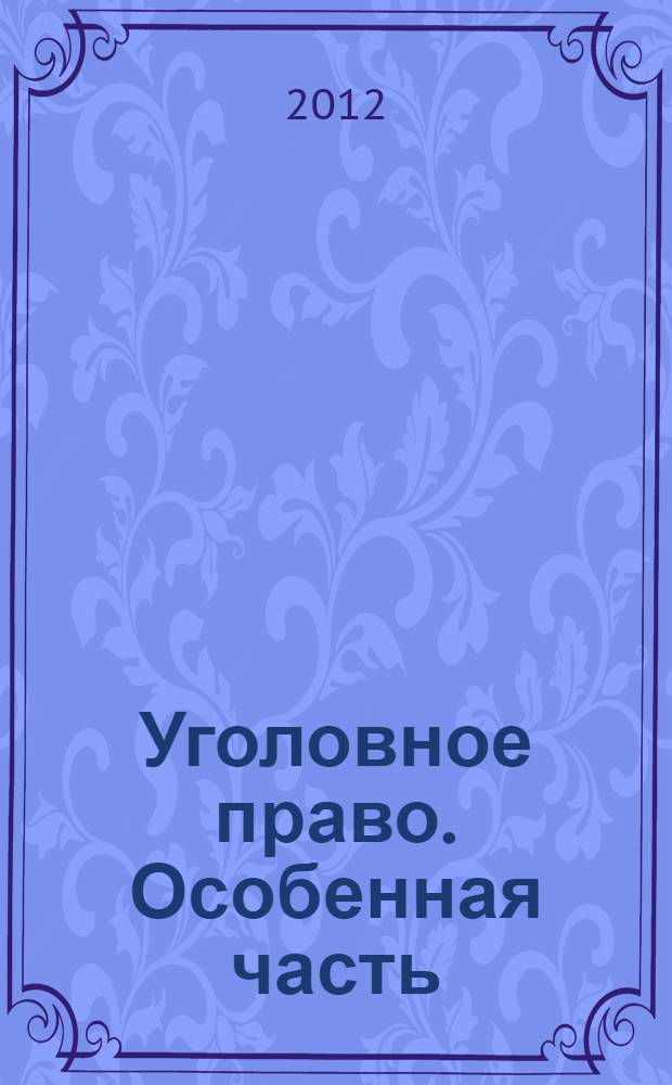 Уголовное право. Особенная часть : сборник задач