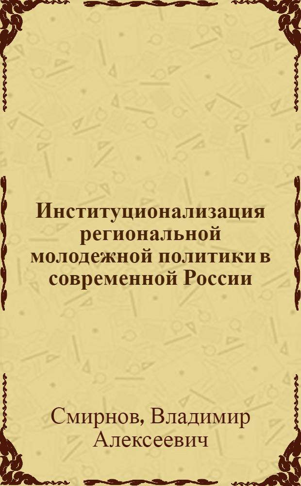 Институционализация региональной молодежной политики в современной России