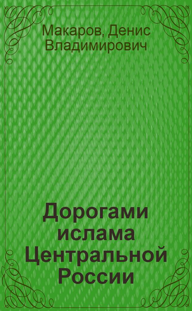 Дорогами ислама Центральной России = Going down the roads of Islam in Central Russia