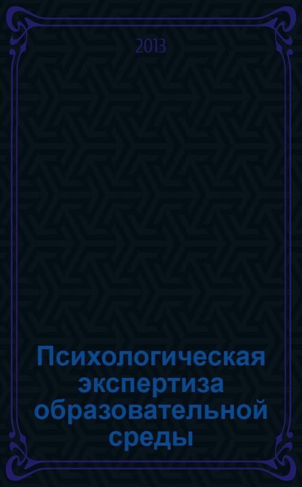 Психологическая экспертиза образовательной среды : монография