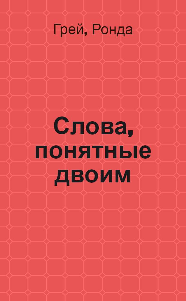 Слова, понятные двоим : роман