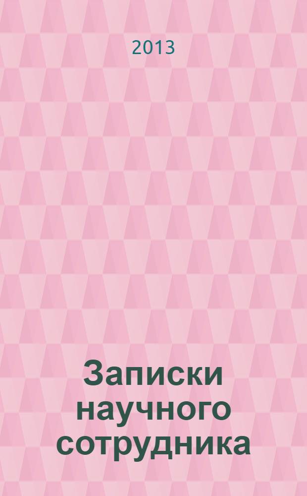 Записки научного сотрудника