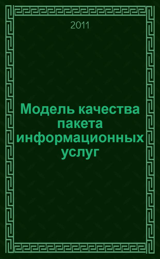Модель качества пакета информационных услуг