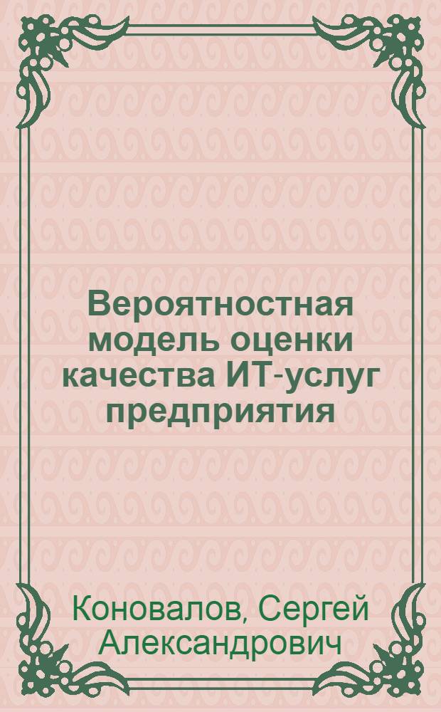 Вероятностная модель оценки качества ИТ-услуг предприятия