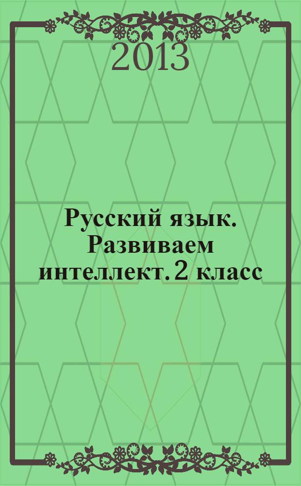 Русский язык. Развиваем интеллект. 2 класс